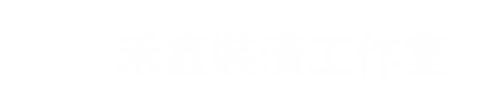 禾鑫裝潢工作室