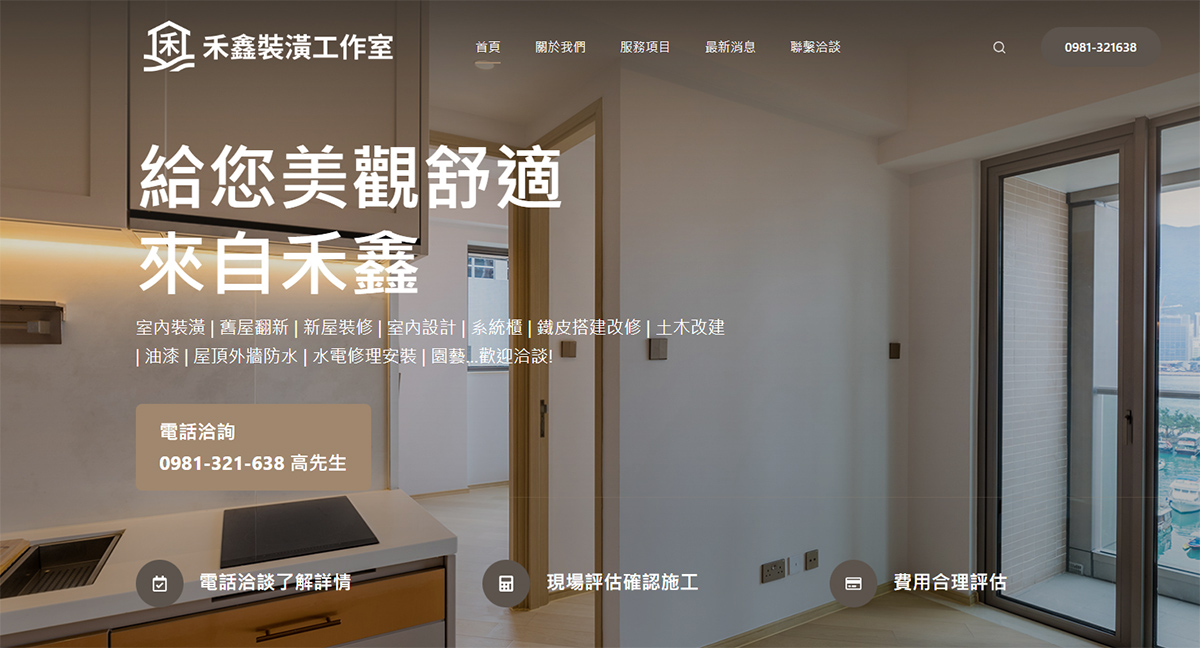 禾鑫裝潢工作室 - 室內裝潢 | 舊屋翻新 | 新屋裝修 | 室內設計 | 系統櫃 | 鐵皮搭建改修 | 土木改建等